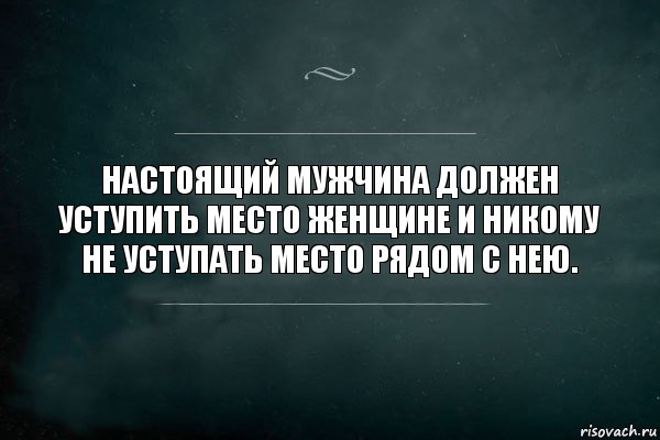 Настоящий мужчина должен уступить место женщине и никому не уступать место рядом с нею., Комикс Игра Слов