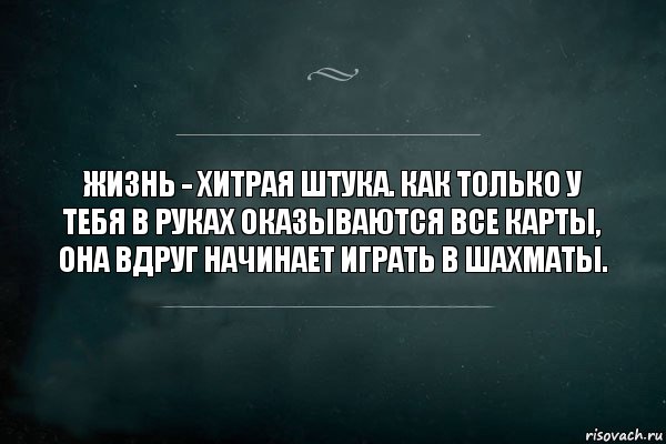 Жизнь - хитрая штука. Как только у тебя в руках оказываются все карты, она вдруг начинает играть в шахматы., Комикс Игра Слов