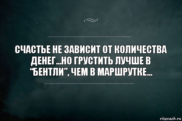 Счастье не зависит от количества денег...Но грустить лучше в “Бентли”, чем в маршрутке..., Комикс Игра Слов