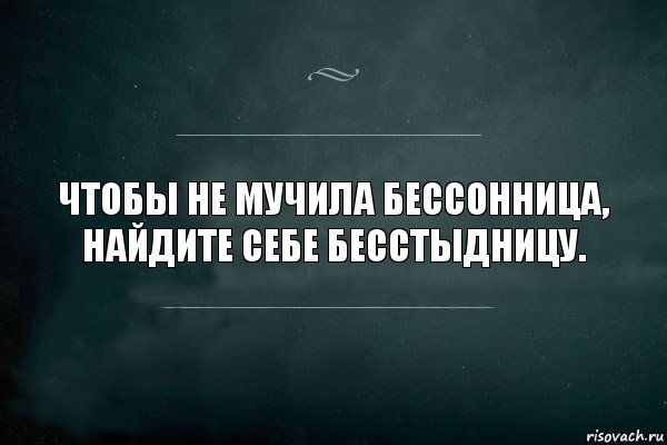 Чтобы не мучила бессонница, найдите себе бесстыдницу., Комикс Игра Слов