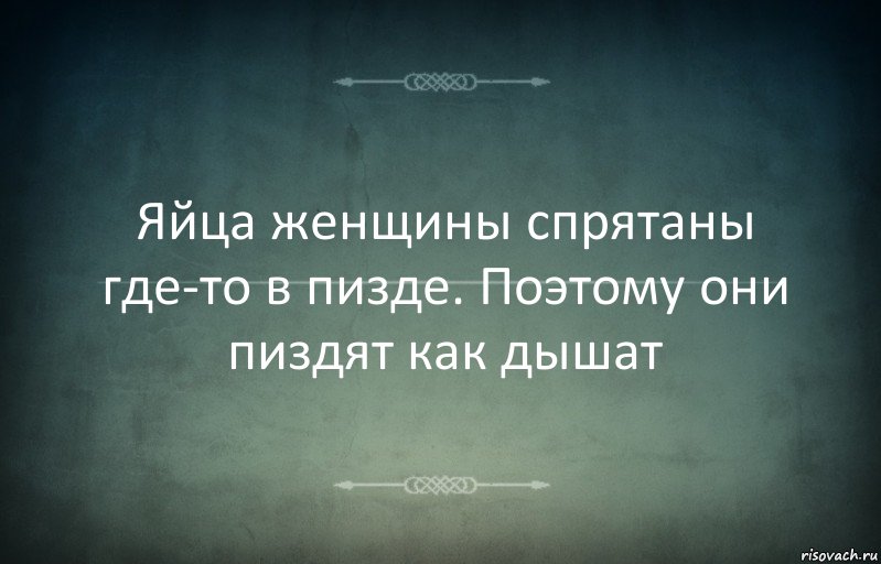 Яйца женщины спрятаны где-то в пизде. Поэтому они пиздят как дышат, Комикс Игра слов 3