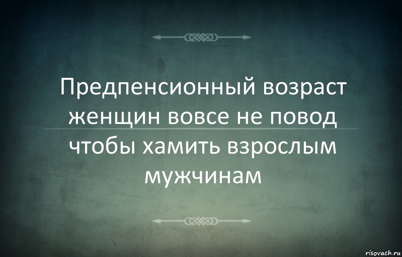 Предпенсионный возраст женщин вовсе не повод чтобы хамить взрослым мужчинам, Комикс Игра слов 3