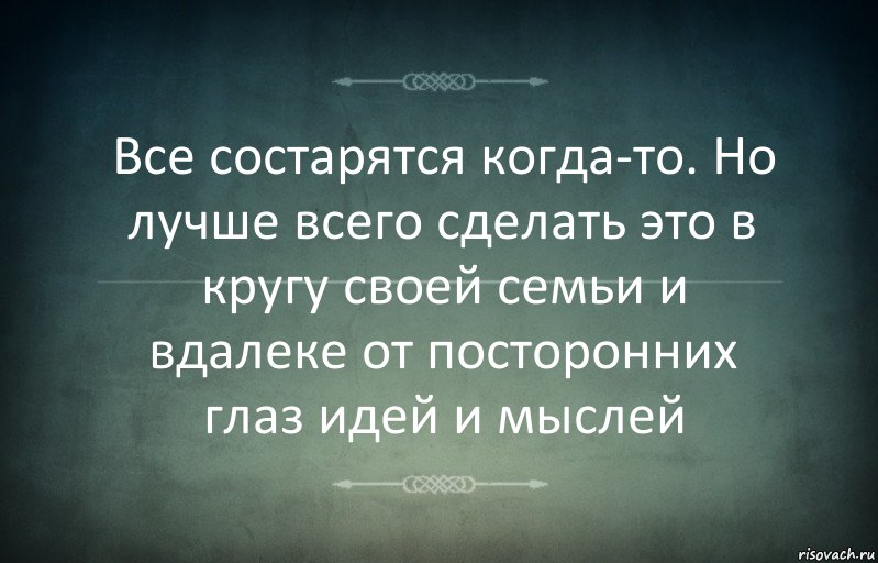 Все состарятся когда-то. Но лучше всего сделать это в кругу своей семьи и вдалеке от посторонних глаз идей и мыслей, Комикс Игра слов 3