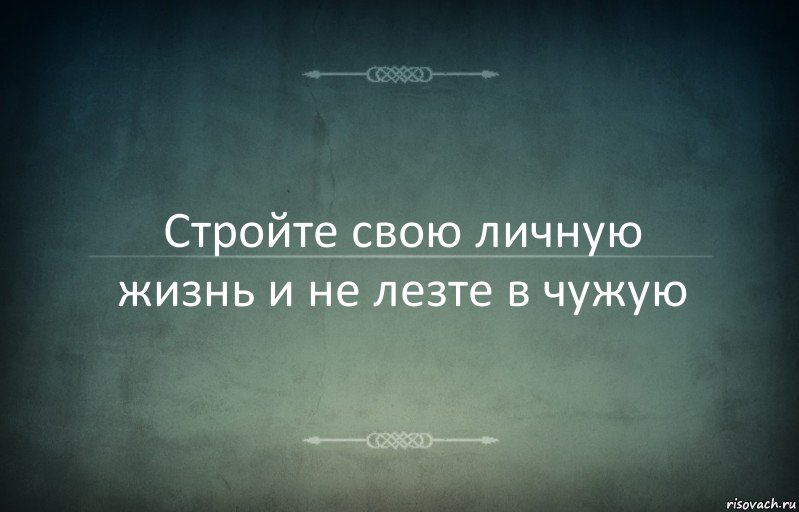 Стройте свою личную жизнь и не лезте в чужую, Комикс Игра слов 3