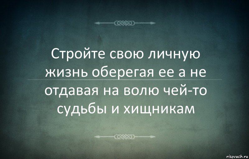 Стройте свою личную жизнь оберегая ее а не отдавая на волю чей-то судьбы и хищникам, Комикс Игра слов 3