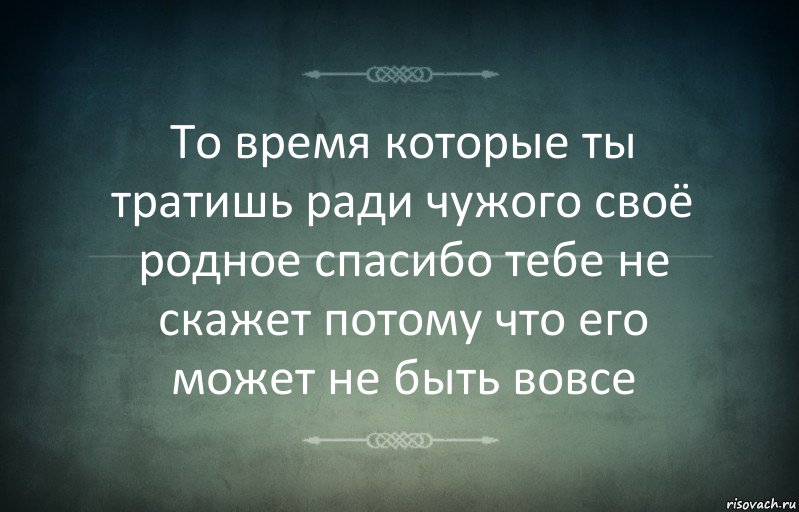 То время которые ты тратишь ради чужого своё родное спасибо тебе не скажет потому что его может не быть вовсе, Комикс Игра слов 3