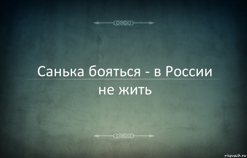 Санька бояться - в России не жить, Комикс Игра слов 3