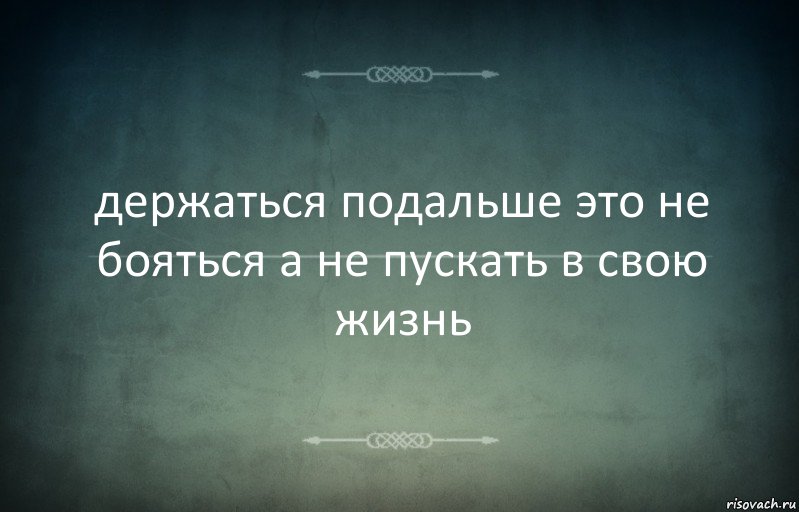 держаться подальше это не бояться а не пускать в свою жизнь, Комикс Игра слов 3