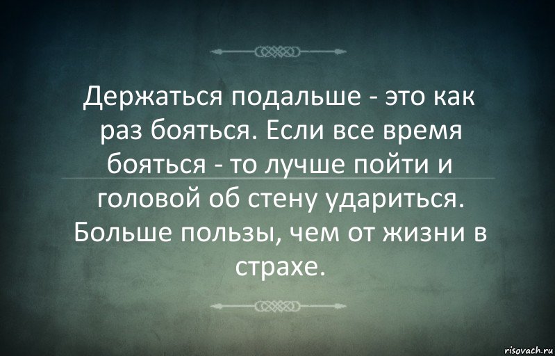 Держаться подальше - это как раз бояться. Если все время бояться - то лучше пойти и головой об стену удариться. Больше пользы, чем от жизни в страхе., Комикс Игра слов 3