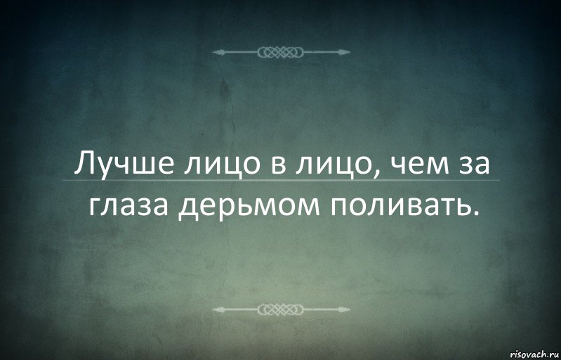 Лучше лицо в лицо, чем за глаза дерьмом поливать., Комикс Игра слов 3