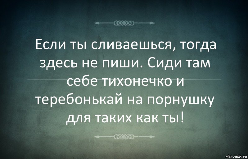 Если ты сливаешься, тогда здесь не пиши. Сиди там себе тихонечко и теребонькай на порнушку для таких как ты!, Комикс Игра слов 3