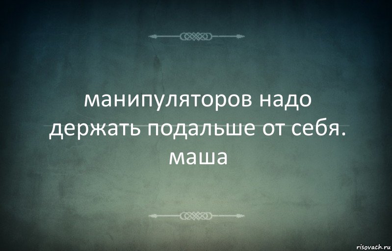 манипуляторов надо держать подальше от себя. маша, Комикс Игра слов 3