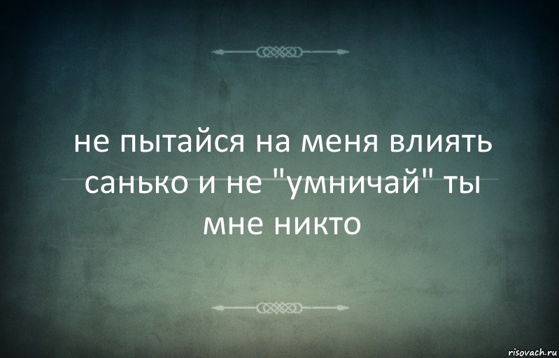 не пытайся на меня влиять санько и не "умничай" ты мне никто, Комикс Игра слов 3