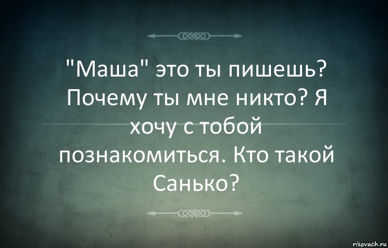 "Маша" это ты пишешь? Почему ты мне никто? Я хочу с тобой познакомиться. Кто такой Санько?, Комикс Игра слов 3