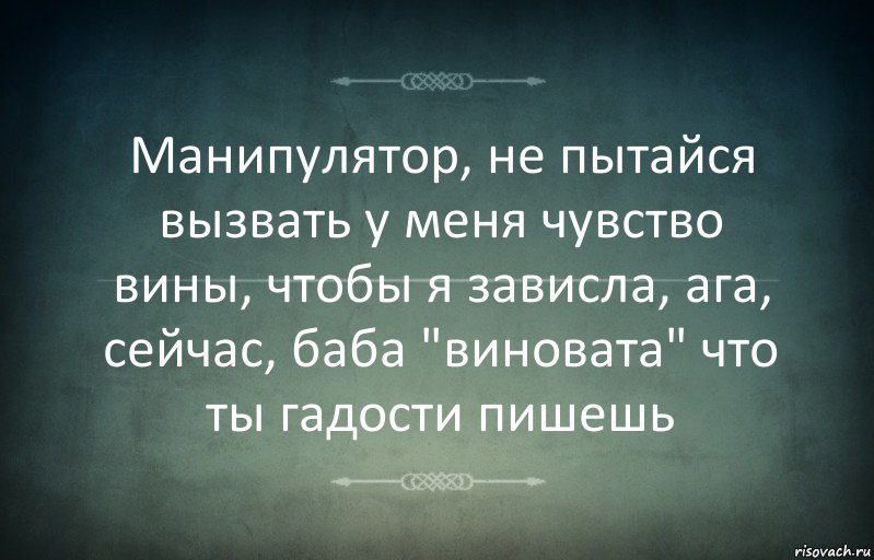 Манипулятор, не пытайся вызвать у меня чувство вины, чтобы я зависла, ага, сейчас, баба "виновата" что ты гадости пишешь, Комикс Игра слов 3