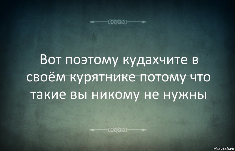 Вот поэтому кудахчите в своём курятнике потому что такие вы никому не нужны, Комикс Игра слов 3