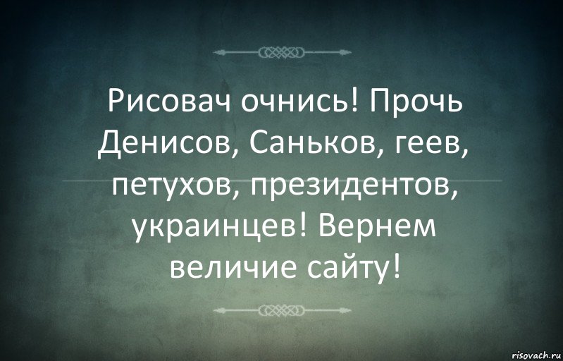 Рисовач очнись! Прочь Денисов, Саньков, геев, петухов, президентов, украинцев! Вернем величие сайту!, Комикс Игра слов 3