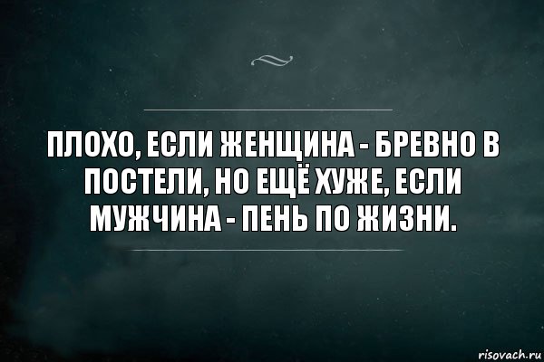 Плохо, если женщина - бревнo в постели, но ещё хуже, eсли мужчина - пень по жизни., Комикс Игра Слов