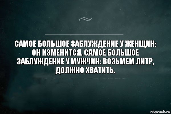 Самое большое заблуждение у женщин: он изменится. Самое большое заблуждение у мужчин: возьмем литр, должно хватить., Комикс Игра Слов