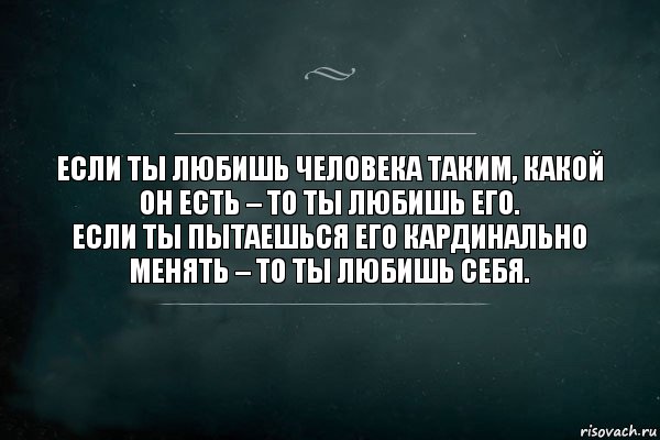 Если ты любишь человека таким, какой он есть – то ты любишь его.
Если ты пытаешься его кардинально менять – то ты любишь себя., Комикс Игра Слов