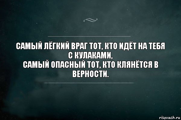 Самый лёгкий враг тот, кто идёт на тебя с кулаками,
самый опасный тот, кто клянётся в верности., Комикс Игра Слов