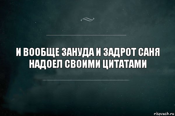 и вообще зануда и задрот саня надоел своими цитатами, Комикс Игра Слов