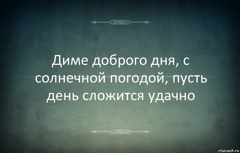 Диме доброго дня, с солнечной погодой, пусть день сложится удачно, Комикс Игра слов 3