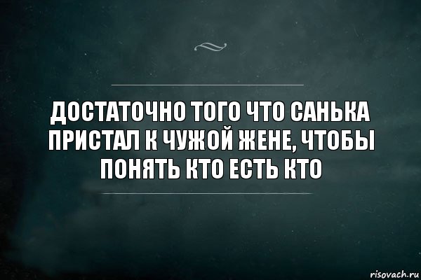 достаточно того что санька пристал к чужой жене, чтобы понять кто есть кто, Комикс Игра Слов