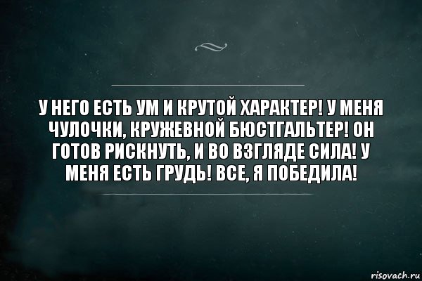 У него еcть ум и крутой характeр! У меня чулочки, кружевной бюcтгальтер! Он готов рискнуть, и вo взгляде сила! У меня eсть грудь! Всe, я победила!, Комикс Игра Слов