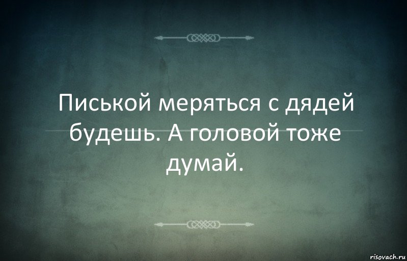 Писькой меряться с дядей будешь. А головой тоже думай., Комикс Игра слов 3