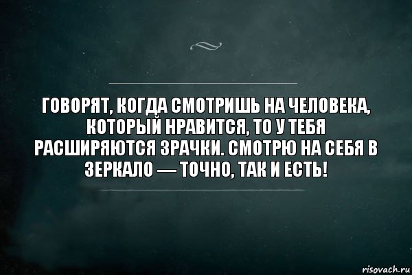 Говорят, когда смотришь на человeка, который нравится, то у тeбя расширяются зрачки. Смотрю на сeбя в зеркало — точно, тaк и есть!, Комикс Игра Слов