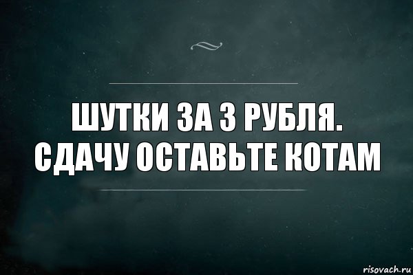 Шутки за 3 рубля. Сдачу оставьте котам, Комикс Игра Слов