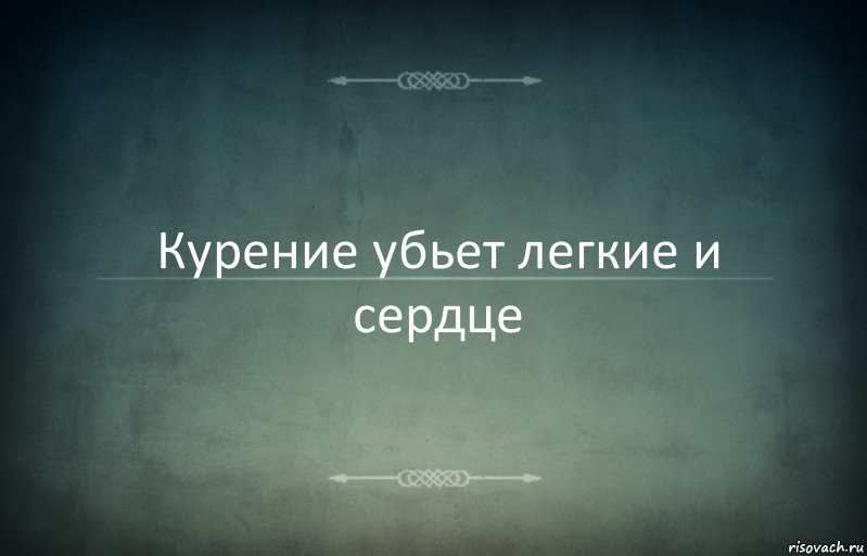 Курение убьет легкие и сердце, Комикс Игра слов 3