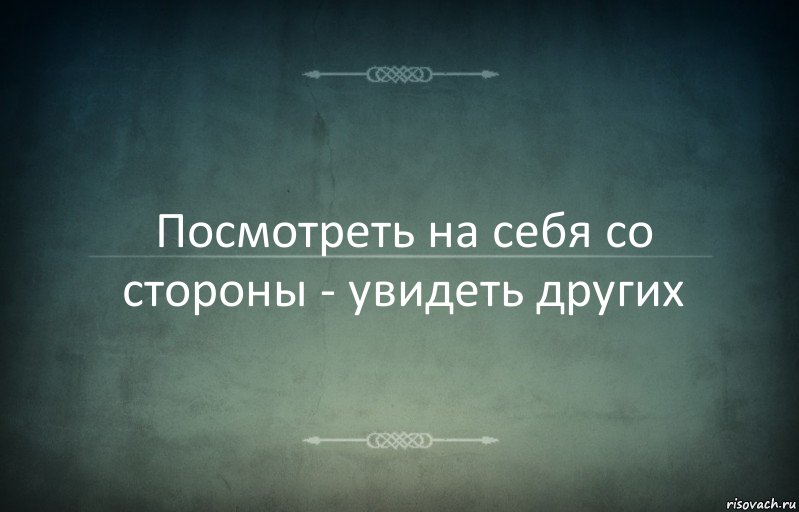 Посмотреть на себя со стороны - увидеть других, Комикс Игра слов 3