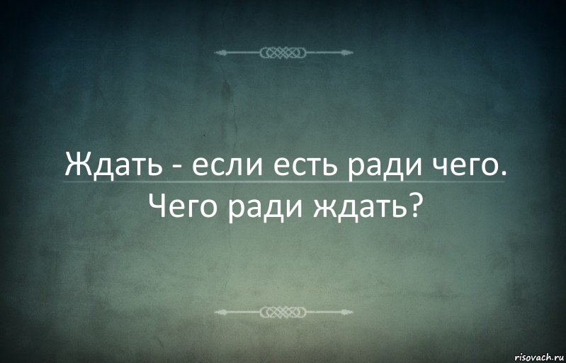 Ждать - если есть ради чего. Чего ради ждать?, Комикс Игра слов 3