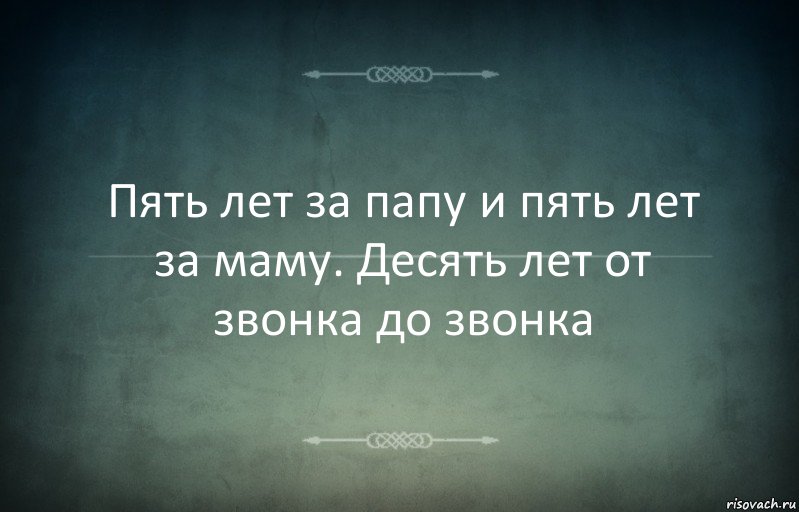 Пять лет за папу и пять лет за маму. Десять лет от звонка до звонка, Комикс Игра слов 3