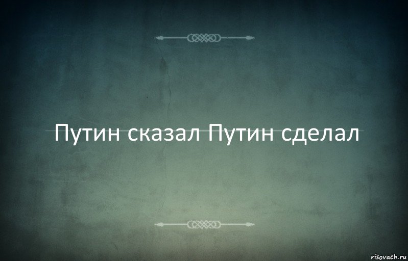 Путин сказал Путин сделал, Комикс Игра слов 3