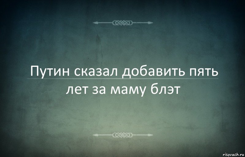 Путин сказал добавить пять лет за маму блэт, Комикс Игра слов 3