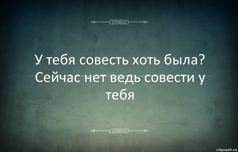 У тебя совесть хоть была? Сейчас нет ведь совести у тебя, Комикс Игра слов 3