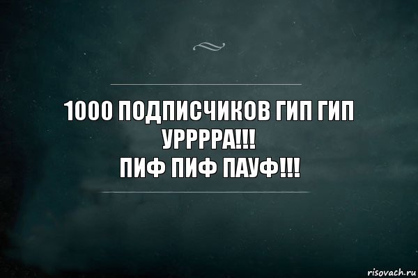 1000 ПОДПИСЧИКОВ ГИП ГИП УРРРРА!!!
ПИФ ПИФ ПАУФ!!!, Комикс Игра Слов