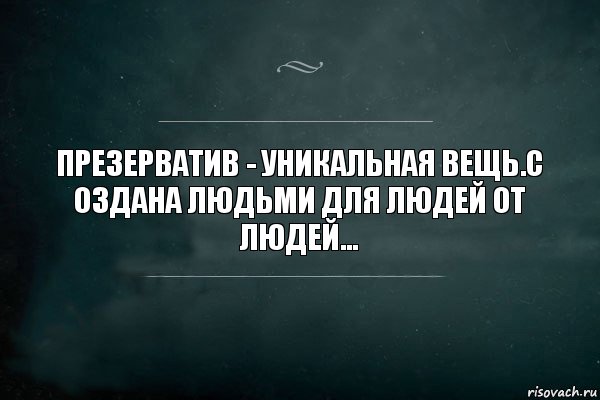 Презерватив - уникальная вещь.с
оздана людьми для людей от людей..., Комикс Игра Слов