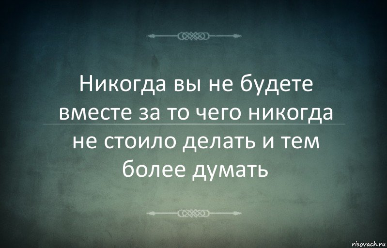 Никогда вы не будете вместе за то чего никогда не стоило делать и тем более думать, Комикс Игра слов 3