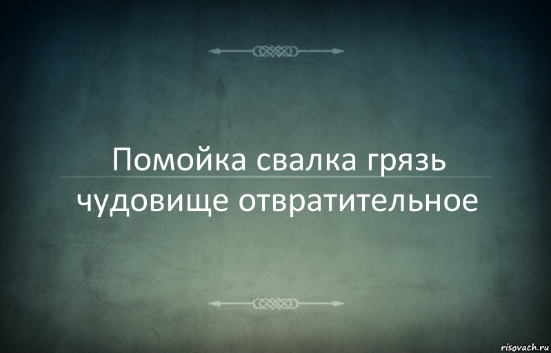 Помойка свалка грязь чудовище отвратительное