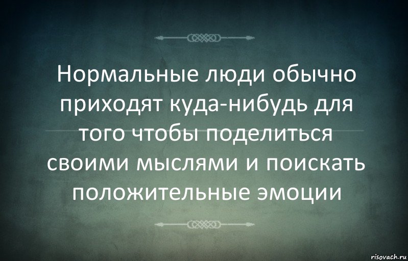 Нормальные люди обычно приходят куда-нибудь для того чтобы поделиться своими мыслями и поискать положительные эмоции, Комикс Игра слов 3