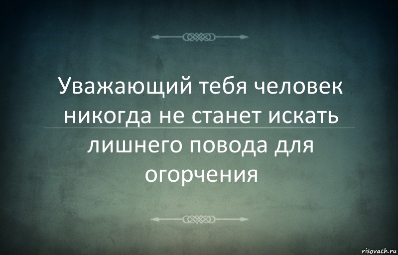 Уважающий тебя человек никогда не станет искать лишнего повода для огорчения, Комикс Игра слов 3