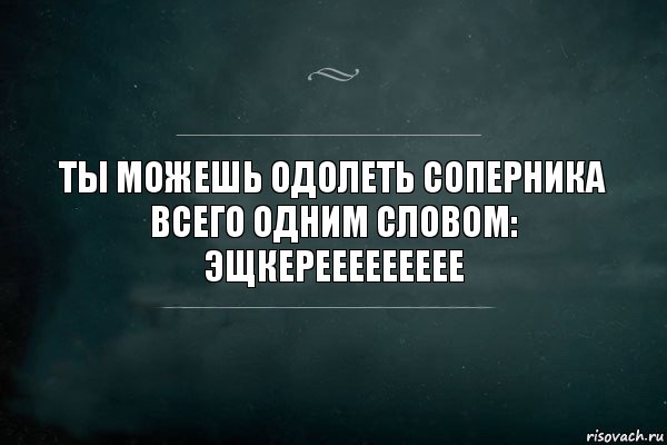 Ты Можешь одолеть Соперника Всего Одним Словом:
ЭЩКЕРЕЕЕЕЕЕЕЕЕ, Комикс Игра Слов