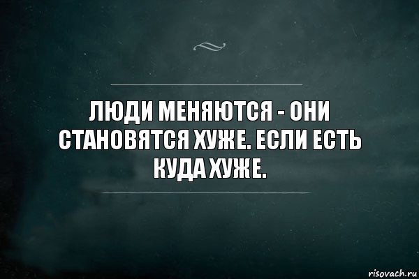 Люди меняются - они становятся хуже. Если есть куда хуже., Комикс Игра Слов