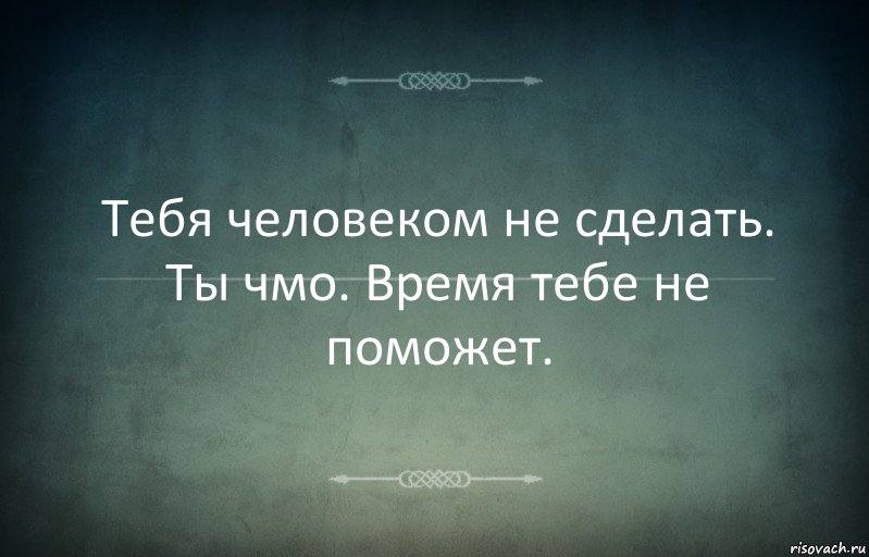 Тебя человеком не сделать. Ты чмо. Время тебе не поможет., Комикс Игра слов 3