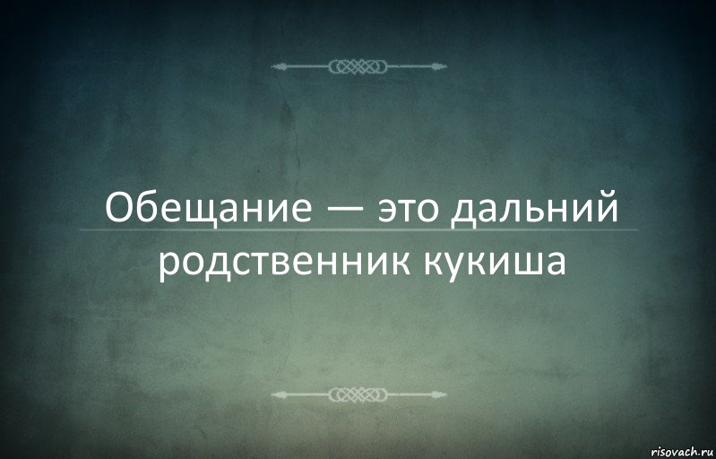 Обещание — это дальний родственник кукиша, Комикс Игра слов 3