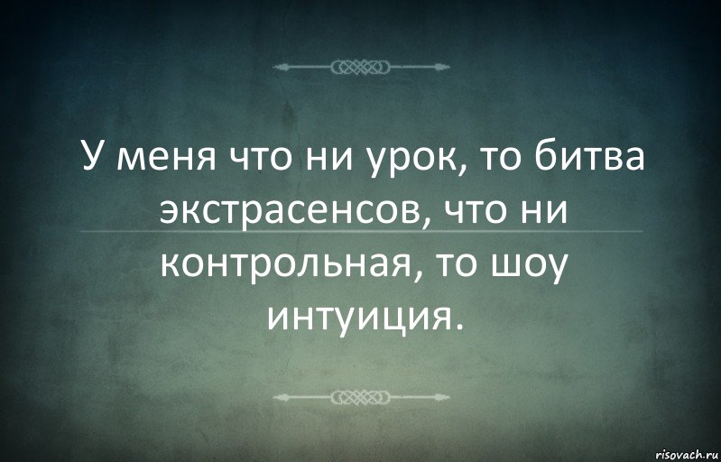 У меня что ни урок, то битва экстрасенсов, что ни контрольная, то шоу интуиция., Комикс Игра слов 3